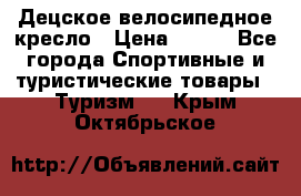 Децское велосипедное кресло › Цена ­ 800 - Все города Спортивные и туристические товары » Туризм   . Крым,Октябрьское